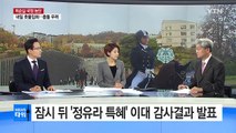 교육부 '정유라 특혜' 의혹 이대 감사결과 발표 / YTN (Yes! Top News)