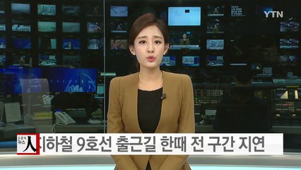 서울 지하철 9호선 출근길 전 구간 지연 운행 / YTN (Yes! Top News)