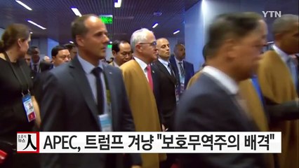 APEC 폐막..."보호무역주의 배격...평가절하 자제" / YTN (Yes! Top News)