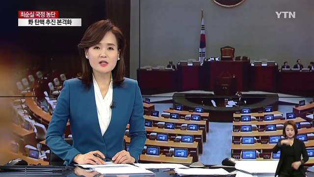 심상정 탄핵 돌입 위해 야 3당 대표 빨리 만나야 / YTN (Yes! Top News)
