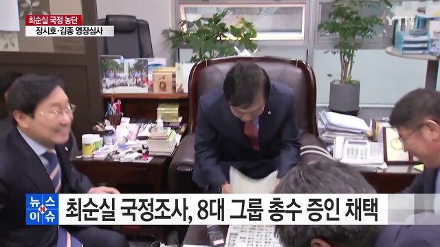 최순실 국정조사, 이재용 등 8대 그룹 총수 증인 채택 / YTN (Yes! Top News)