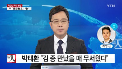 박태환 "김종 만났을 때 무서웠다" / YTN (Yes! Top News)