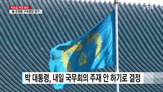 박근혜 대통령, 내일 국무회의 참석 안 하기로 결정 / YTN (Yes! Top News)