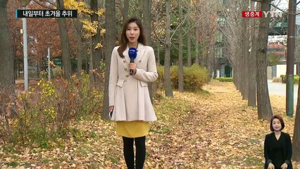 [날씨] 오늘까지 포근, 제주도 비...내일부터 초겨울 추위 / YTN (Yes! Top News)