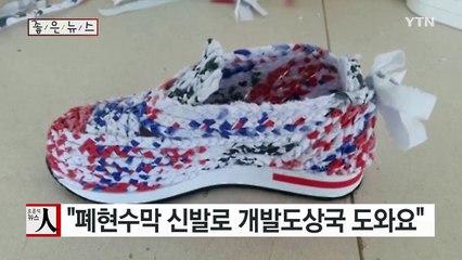[좋은뉴스] "폐현수막 신발로 개발도상국 도와요" / YTN (Yes! Top News)