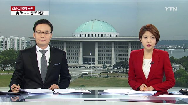 국민의당, 박근혜 대통령 탄핵 당론 확정... 여당 비박계도 연계 / YTN (Yes! Top News)
