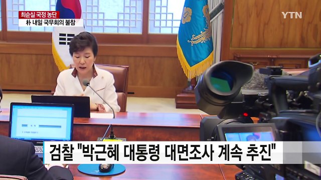 檢 대통령 대면조사 계속 추진 ...강제 수사 착수하나 / YTN (Yes! Top News)