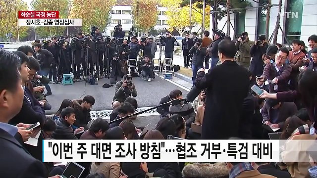 대통령 조사 불투명...조원동 영장 청구 / YTN (Yes! Top News)