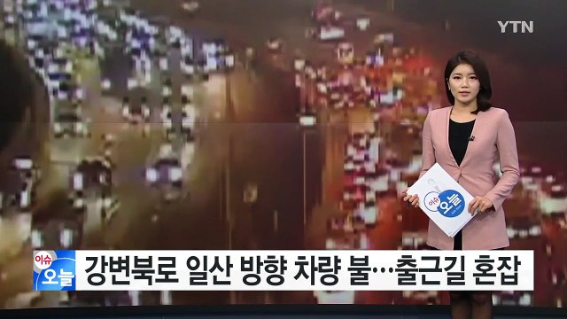 강변북로 일산 방향 차량 불...출근길 혼잡 / YTN (Yes! Top News)