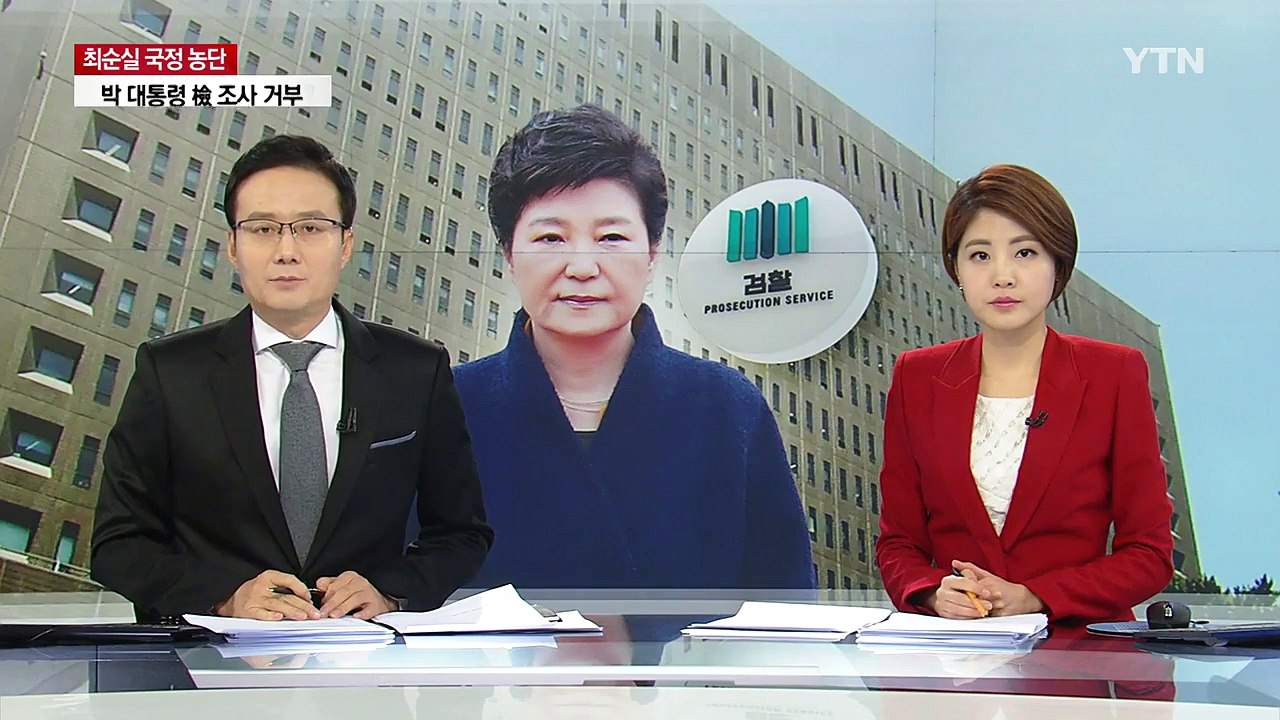 검찰, 박근혜 대통령 피의자로 입건 수사 / YTN (Yes! Top News)