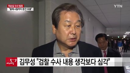김무성 "검찰 수사 내용 생각보다 심각" / YTN (Yes! Top News)