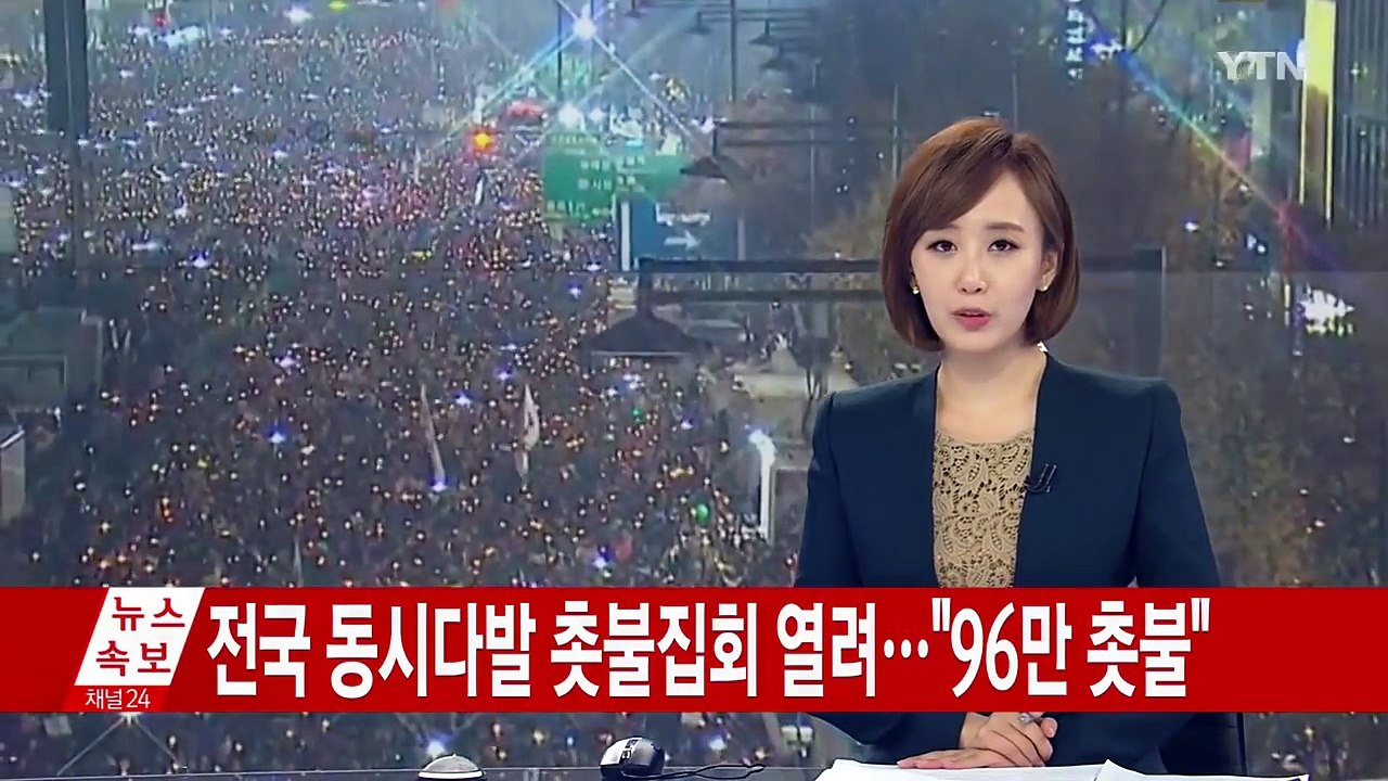 전국 동시다발 촛불집회 열려..."96만 촛불" / YTN (Yes! Top News)