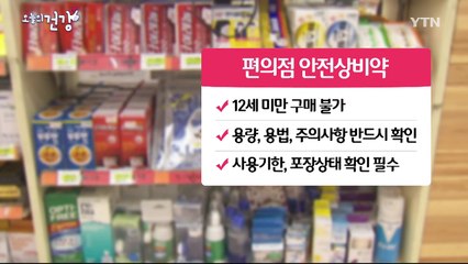 편의점 '약', 더 안전하게 복용하는 법 / YTN (Yes! Top News)