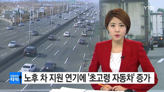 노후차 지원 연기...15년 이상 '초고령 자동차' 증가 / YTN (Yes! Top News)