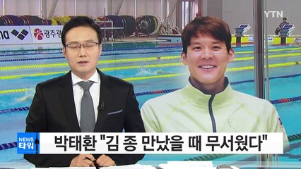 박태환 "김 종 만났을 때 무서웠다" / YTN (Yes! Top News)