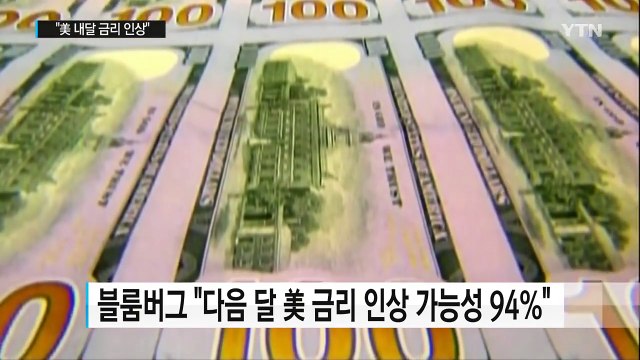 美 내달 금리 인상...내년에도 최대 3차례 인상 / YTN (Yes! Top News)