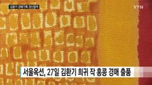 김환기 화백 작품...또 '최고가 기록' 세울까? / YTN (Yes! Top News)