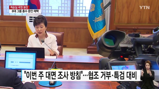 대통령 조사 불투명...강제 수사 착수할까 / YTN (Yes! Top News)