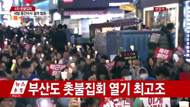 부산 본격적인 촛불집회 시작...열기 최고조 / YTN (Yes! Top News)