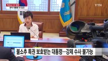 대통령 조사 무산 가능성...장시호·김종 구속 오늘 결정 / YTN (Yes! Top News)