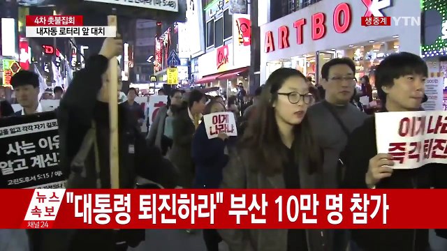 대통령은 퇴진하라 부산 촛불집회 최고조 / YTN (Yes! Top News)