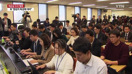 "대통령과 공모"...헌정 첫 현직 대통령 피의자 / YTN (Yes! Top News)