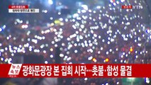 전국 동시다발 촛불집회...이 시각 광화문광장 / YTN (Yes! Top News)