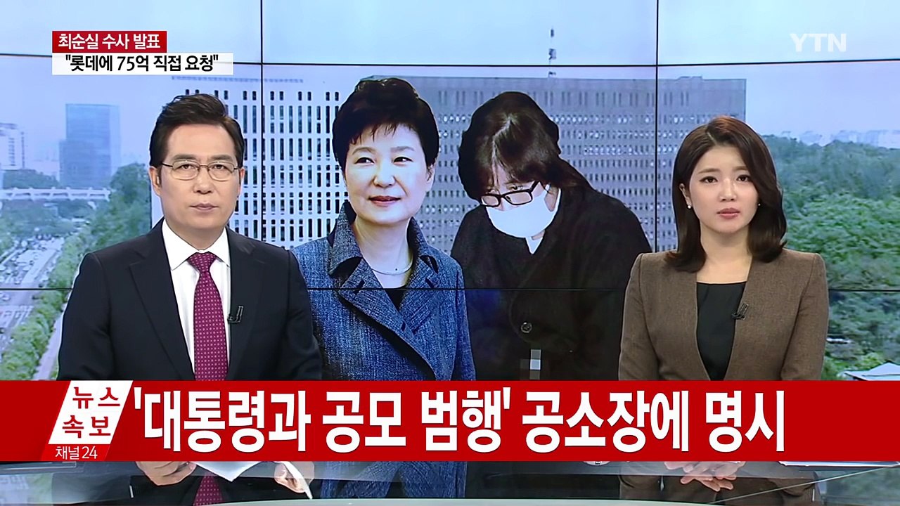 최순실 씨 공소장 내용..."대통령이 직접 요구" / YTN (Yes! Top News)