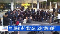[YTN 실시간뉴스] 박근혜 대통령 측 