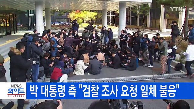 [YTN 실시간뉴스] 박근혜 대통령 측 검찰 조사 요청 일체 불응 / YTN (Yes! Top News)