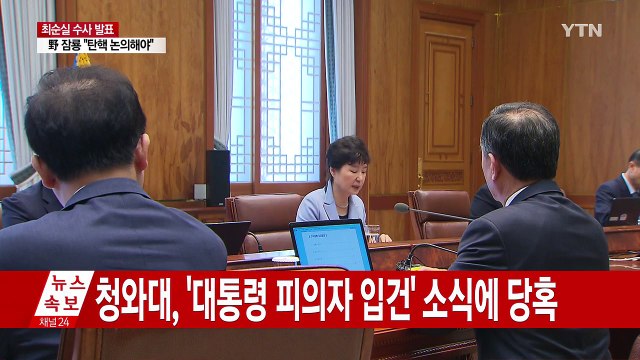 청와대, 당혹감 속 대응책 부심...참모진 유감 / YTN (Yes! Top News)