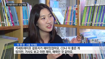 "카세트테이프가 좋아"...골동품처럼 소장 / YTN (Yes! Top News)