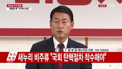 새누리당 비상시국위원회 총회 결과 발표  / YTN (Yes! Top News)