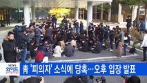 [YTN 실시간뉴스] 박근혜 대통령 피의자로 입건...