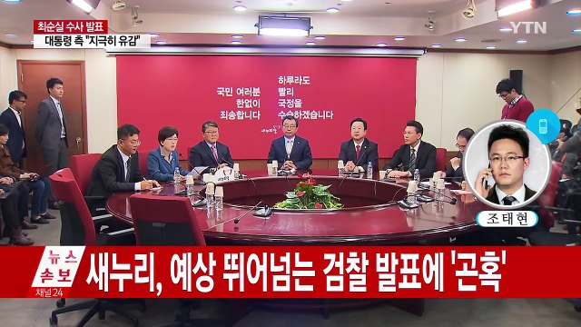새누리, 수사 결과 발표에 '참담'...비주류 움직임 '촉각' / YTN (Yes! Top News)