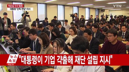 최순실 등 공소장 공개..."대통령도 공범" / YTN (Yes! Top News)