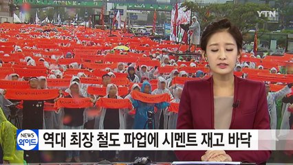 역대 최장 철도 파업에 시멘트 재고 바닥 / YTN (Yes! Top News)