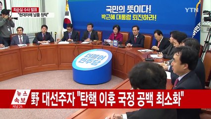 야당 "'피의자' 대통령 탄핵해야" / YTN (Yes! Top News)