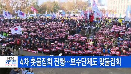 [YTN 실시간뉴스] 4차 촛불집회 진행…보수단체도 맞불집회 / YTN (Yes! Top News)
