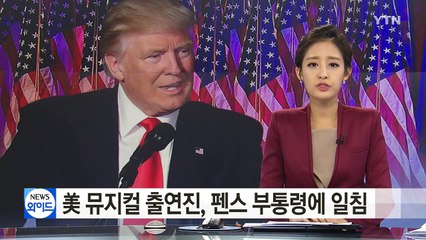 美 인기 뮤지컬 출연진, 펜스에 일침... 트럼프 "사과해야" 발끈 / YTN (Yes! Top News)