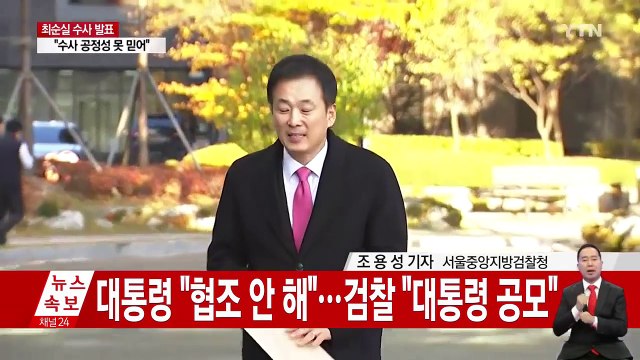 대통령 협조 안 해 ...검찰 대통령 공모 / YTN (Yes! Top News)