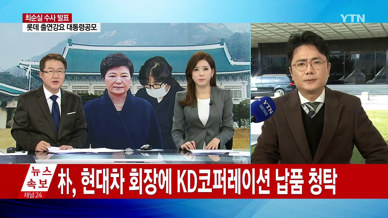 [단독] 공소장 내용 입수..."대통령이 직접 요구" / YTN (Yes! Top N...