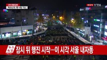 [현장영상] 잠시 뒤 행진 시작...이 시각 내자동로터리 / YTN (Yes! Top News)