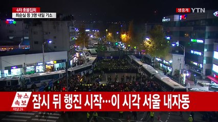 [현장영상] 잠시 뒤 행진 시작...이 시각 내자동로터리 / YTN (Yes! Top News)