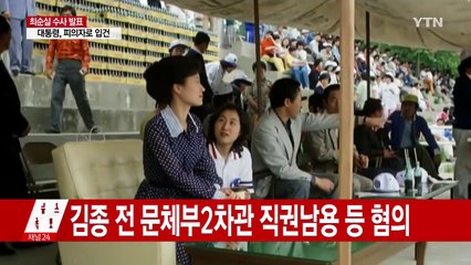 박근혜 대통령과 최순실...40년 인연이 악연으로 / YTN (Yes! Top News)