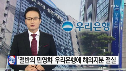 [중점] '절반의 민영화' 우리은행에 해외 지분 절실 / YTN (Yes! Top News)