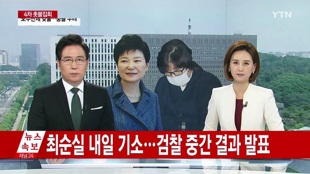 최순실 내일 기소...검찰 중간 결과 발표 / YTN (Yes! Top News)