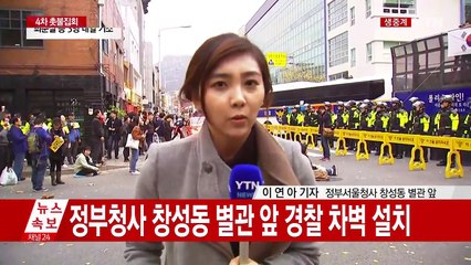 정부청사 창성동 별관 앞 차벽 설치...긴장 고조 / YTN (Yes! Top News)