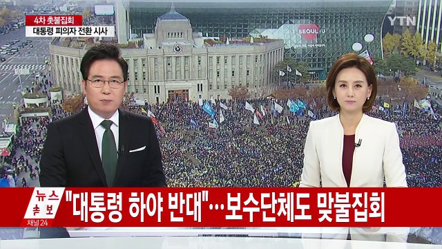 대통령 하야 반대 ...보수단체도 맞불집회 / YTN (Yes! Top News)