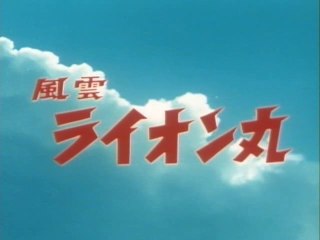 風雲ライオン丸　OP/ED